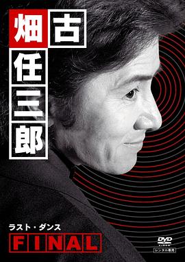 古畑任三郎 最后之舞[电影解说]