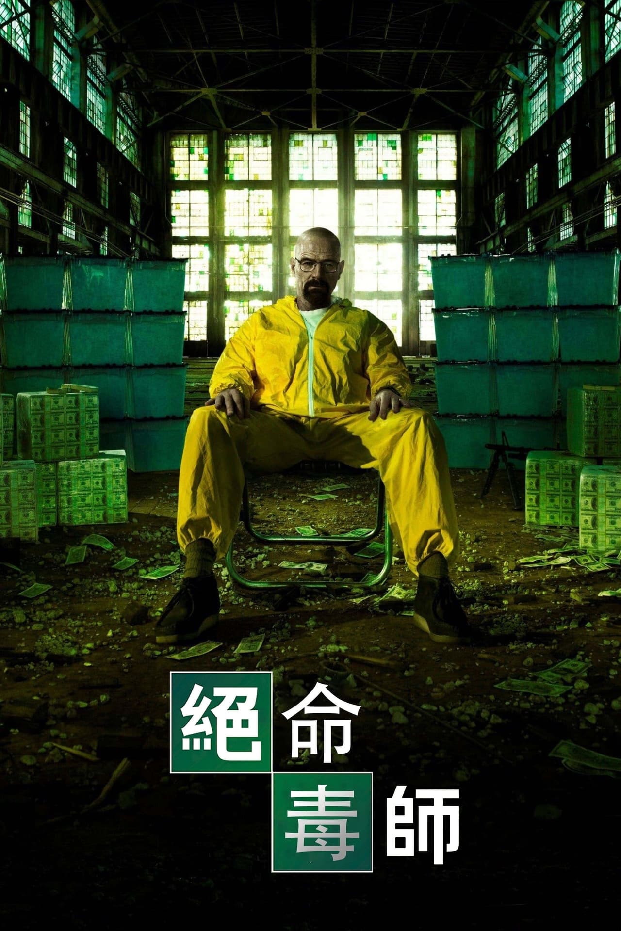 绝命毒师第五季
